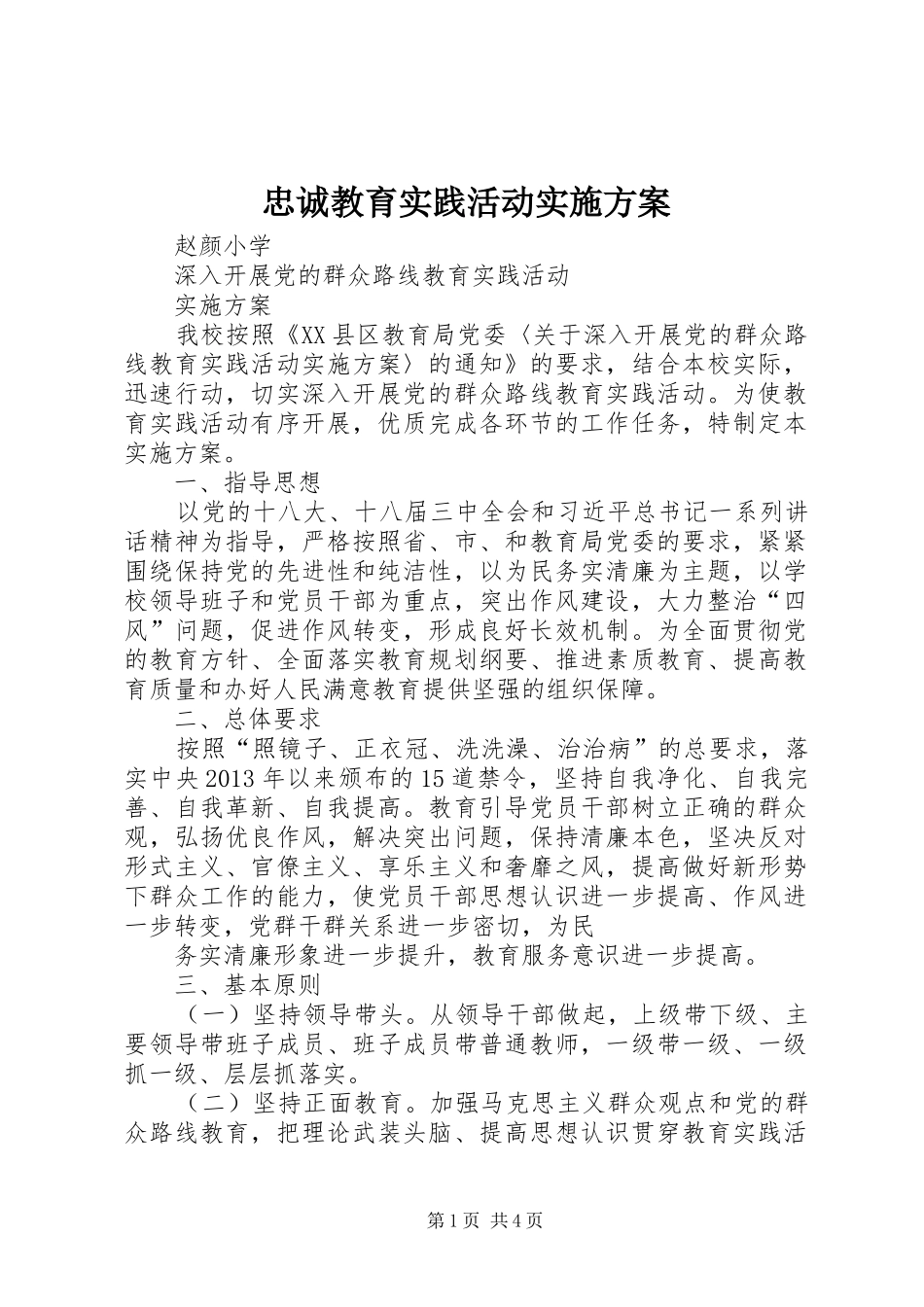 忠诚教育实践活动方案 _第1页