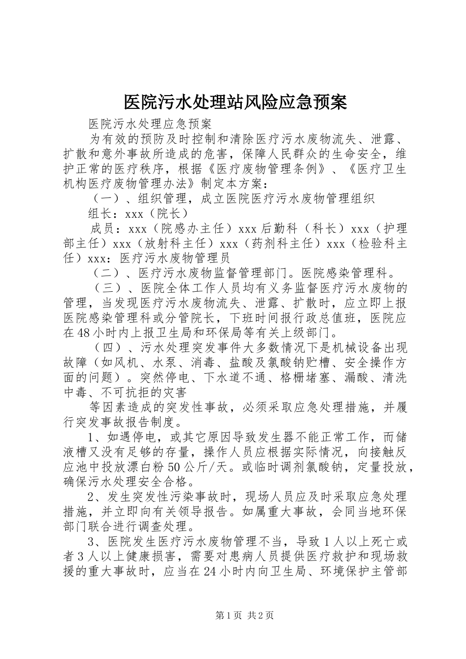 医院污水站风险应急预案 _第1页