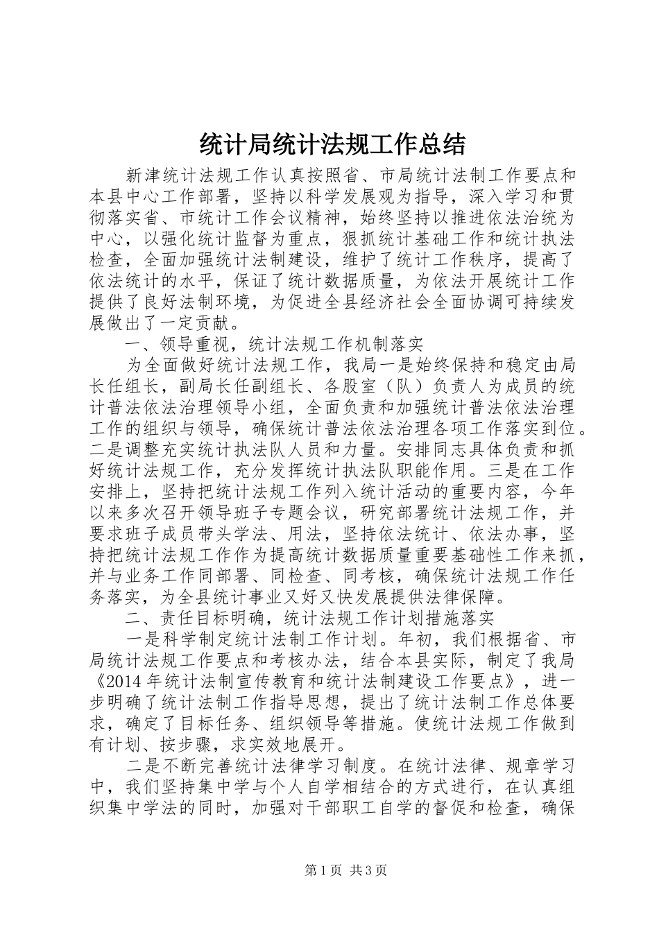 统计局统计法规工作总结_第1页