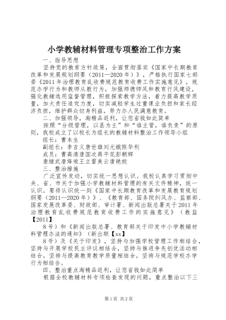 小学教辅材料管理专项整治工作实施方案 