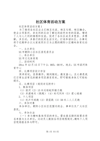 社区体育活动实施方案 