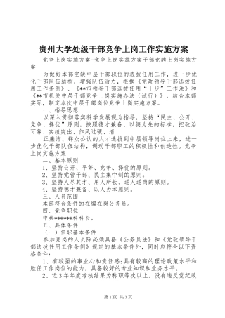 贵州大学处级干部竞争上岗工作方案 