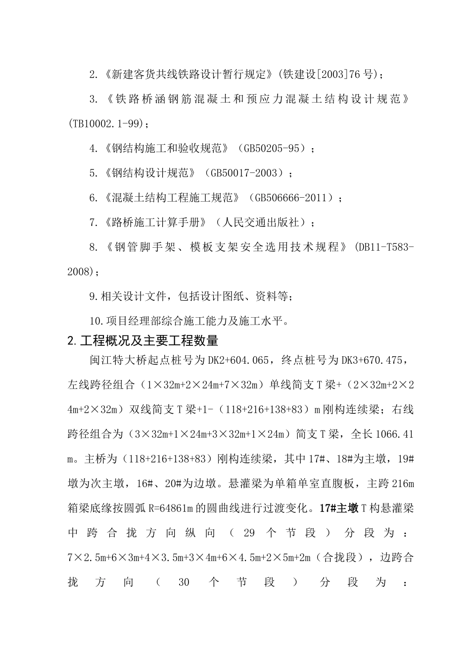 闽江特大桥及合福联络线闽江特大桥悬灌梁施工方案培训资料_第3页