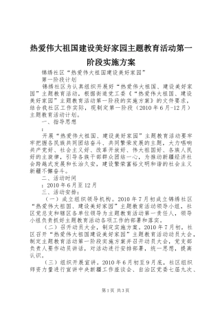 热爱伟大祖国建设美好家园主题教育活动第一阶段方案 