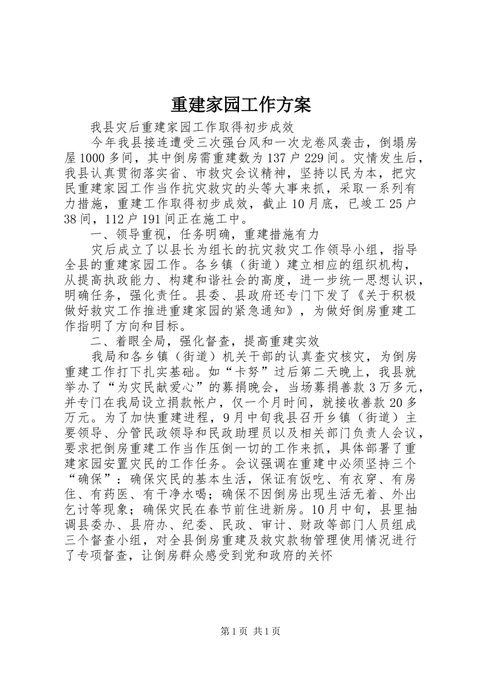 重建家园工作实施方案 _第1页