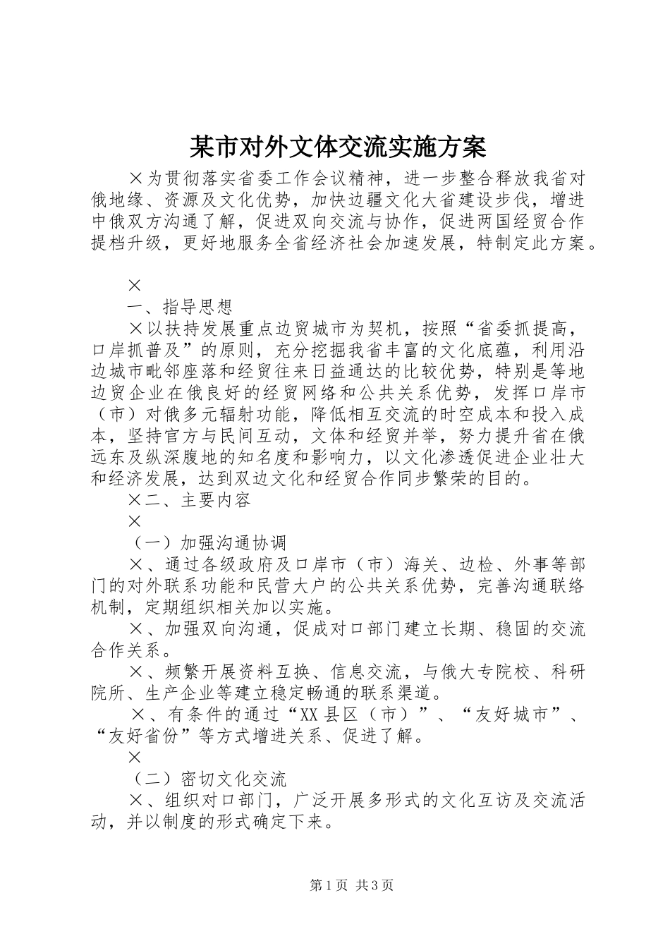 某市对外文体交流方案 _第1页