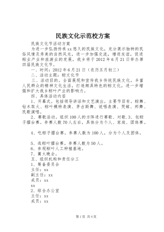 民族文化示范校实施方案 
