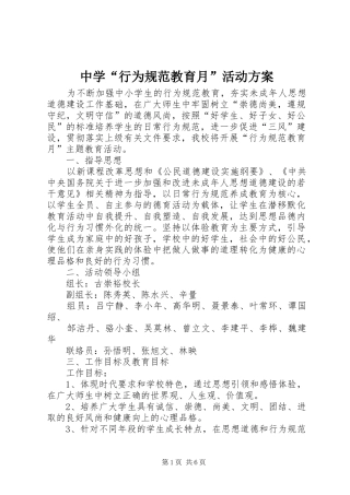 中学“行为规范教育月”活动实施方案 