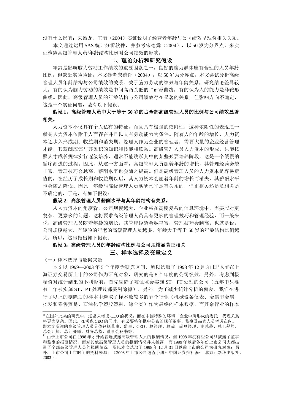 高级管理人员年龄结构与其工作绩效关系分析_第2页