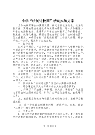 小学“法制进校园”活动实施方案