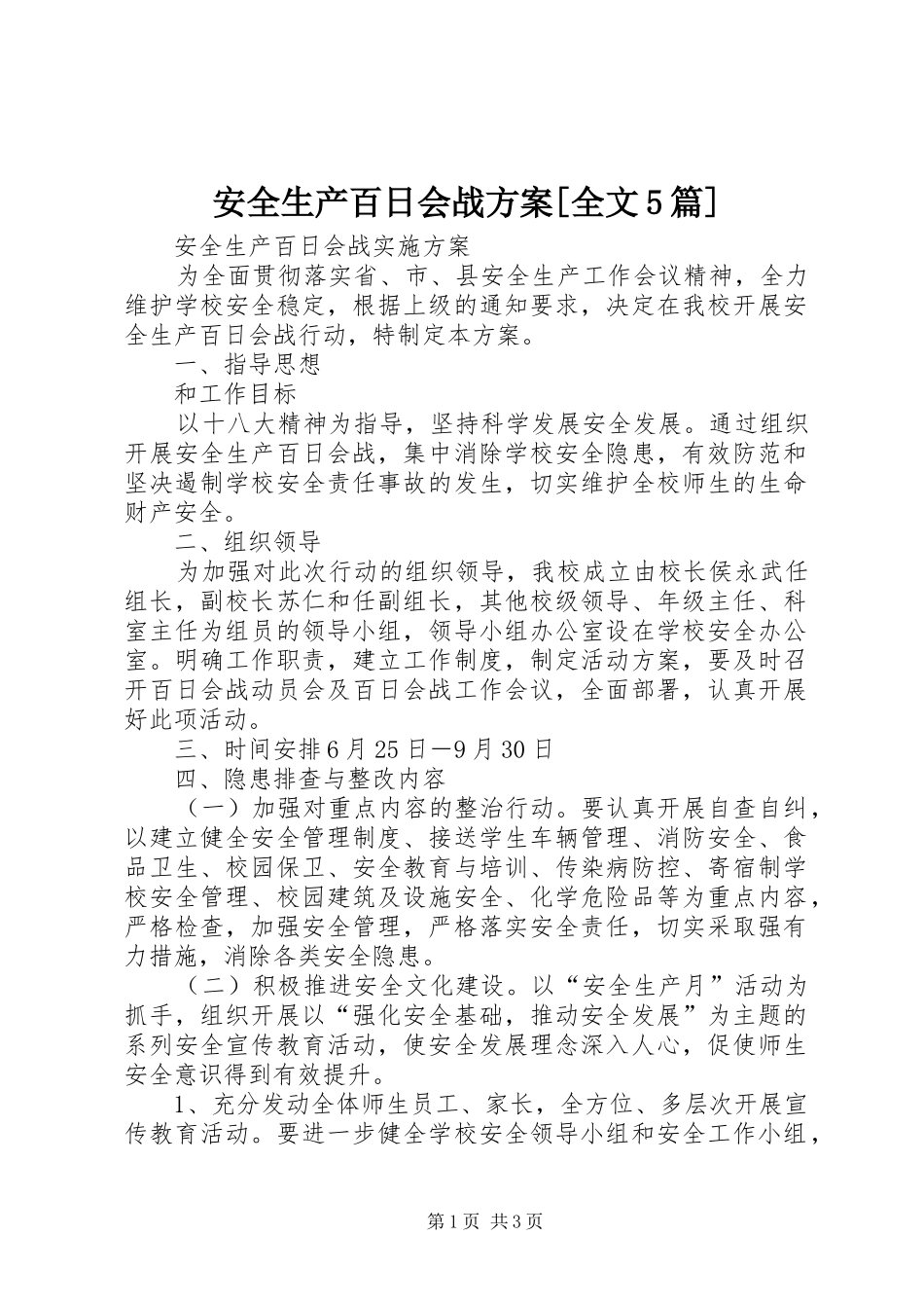 安全生产百日会战实施方案[全文5篇] _第1页