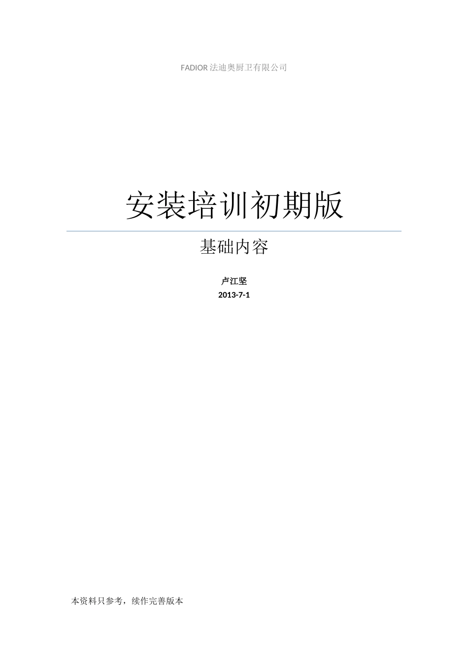 某厨卫有限公司安装培训初期版_第1页