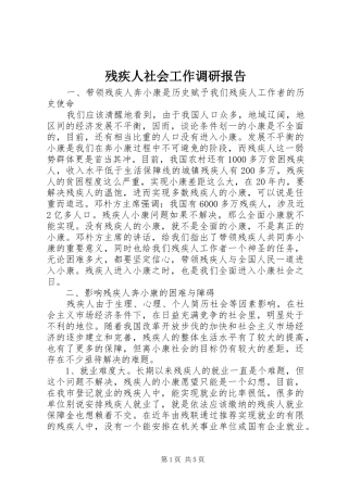 残疾人社会工作调研报告 