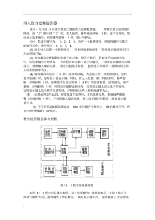 四人智力竞赛抢答器实验报告