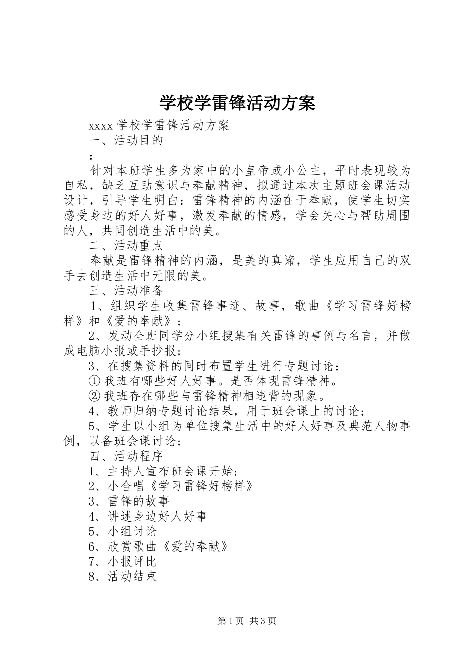 学校学雷锋活动实施方案 (22)_第1页