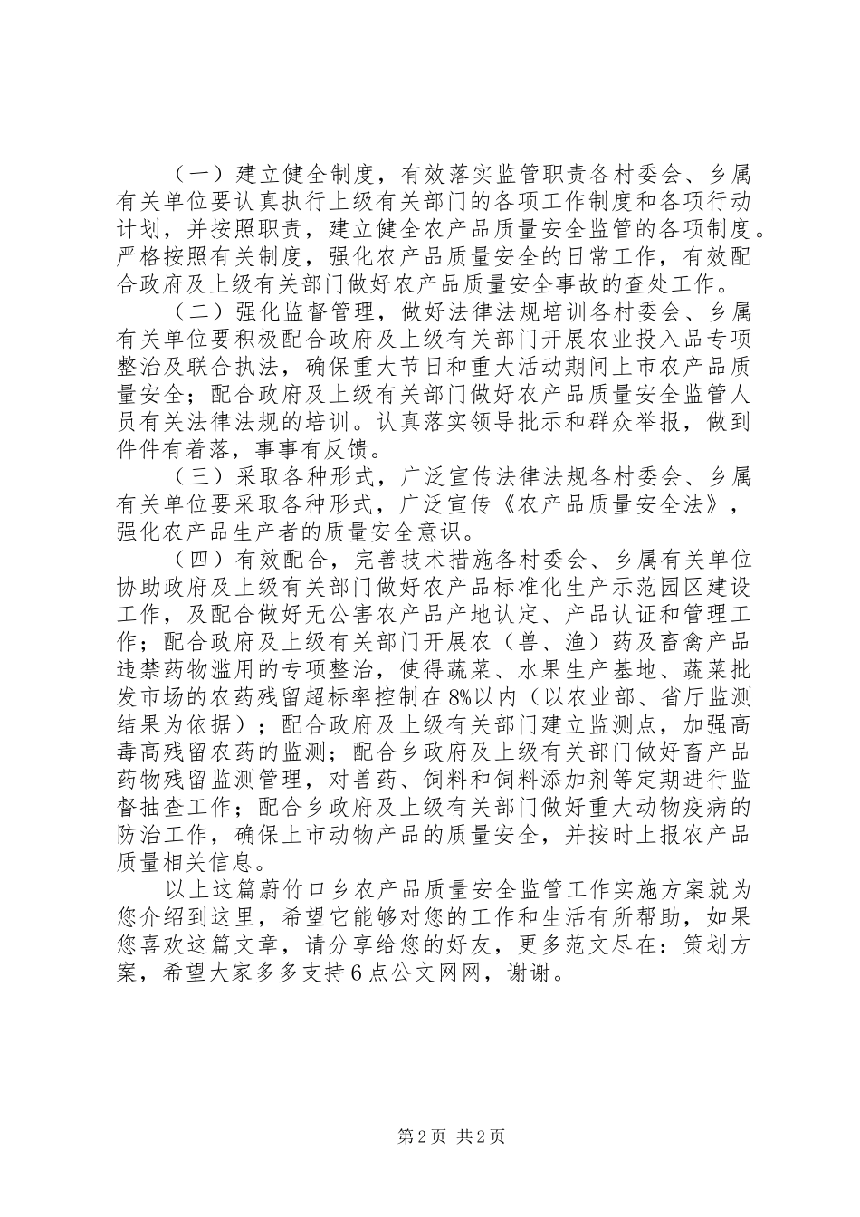 蔚竹口乡农产品质量安全监管工作实施方案_第2页