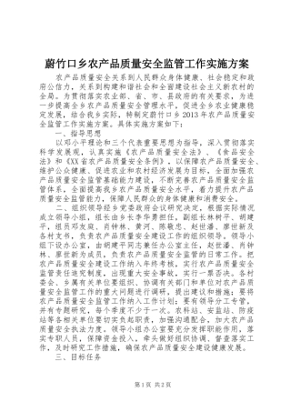 蔚竹口乡农产品质量安全监管工作实施方案