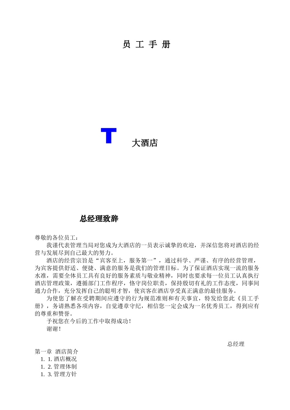 某大酒店员工手册规范_第1页
