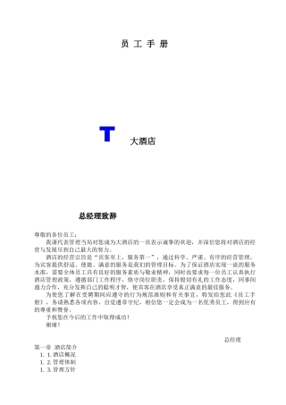 某大酒店员工手册规范