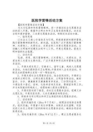 医院学雷锋活动实施方案 