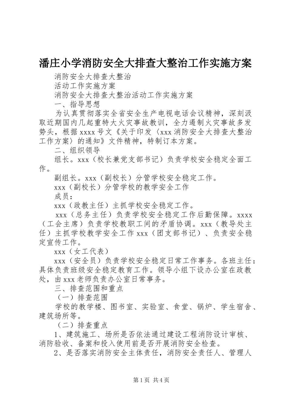 潘庄小学消防安全大排查大整治工作方案 _第1页