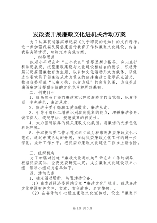 发改委开展廉政文化进机关活动实施方案 