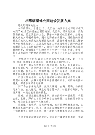 相思湖湿地公园建设发展实施方案 