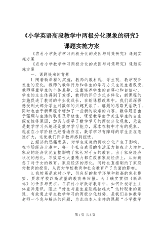 《小学英语高段教学中两极分化现象的研究》课题方案 