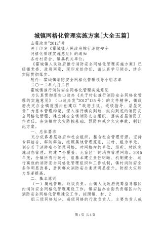 城镇网格化管理方案[大全五篇] 