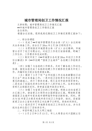 城市管理局创卫工作情况汇报 