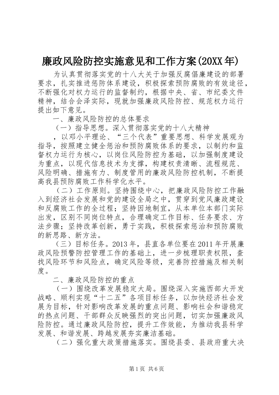 廉政风险防控实施意见和工作方案(20XX年)_第1页