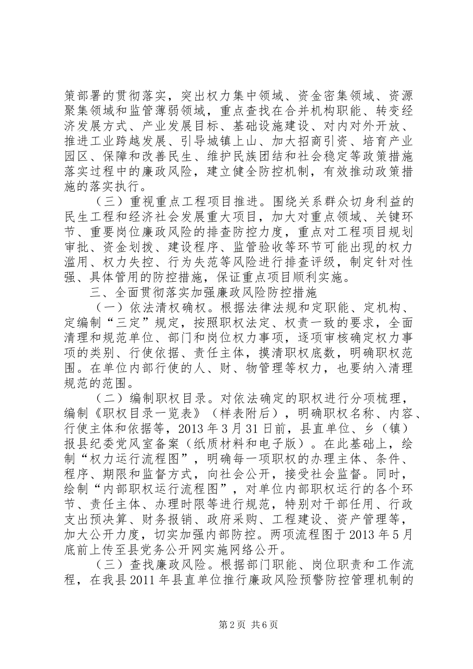 廉政风险防控实施意见和工作方案(20XX年)_第2页