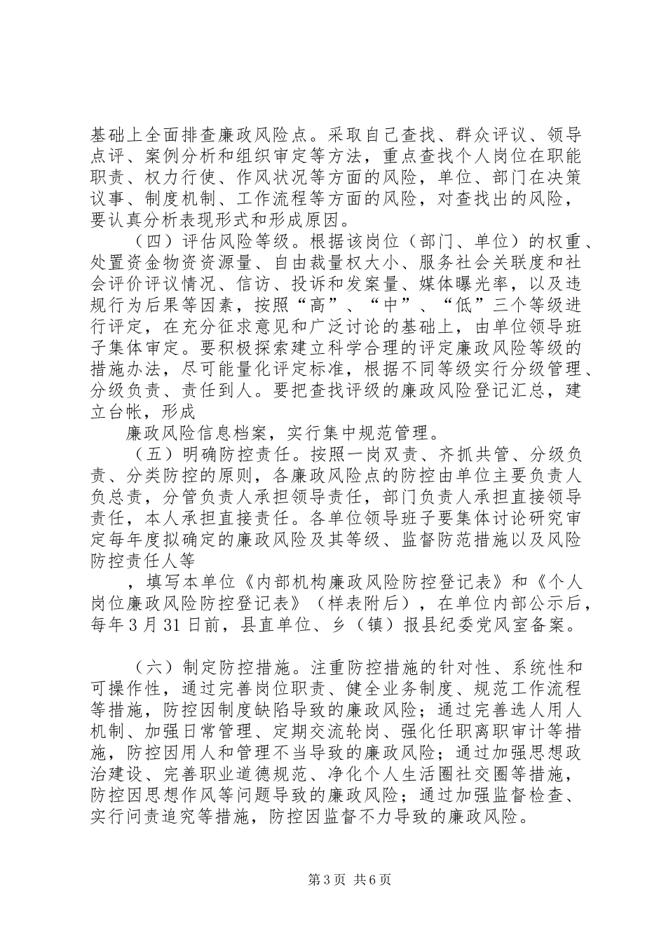 廉政风险防控实施意见和工作方案(20XX年)_第3页