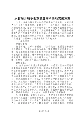 水管站开展争创双满意站所活动实施方案