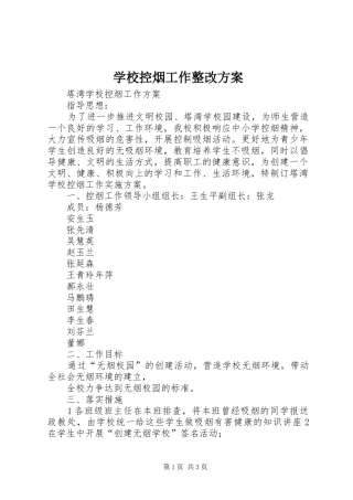 学校控烟工作整改实施方案 