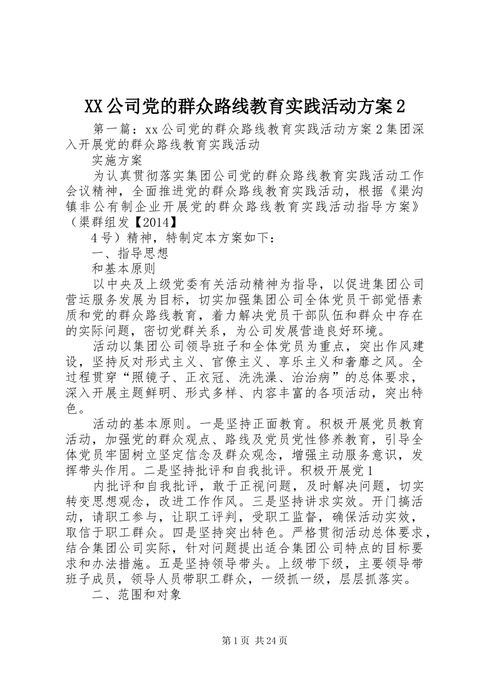 XX公司党的群众路线教育实践活动实施方案2_第1页