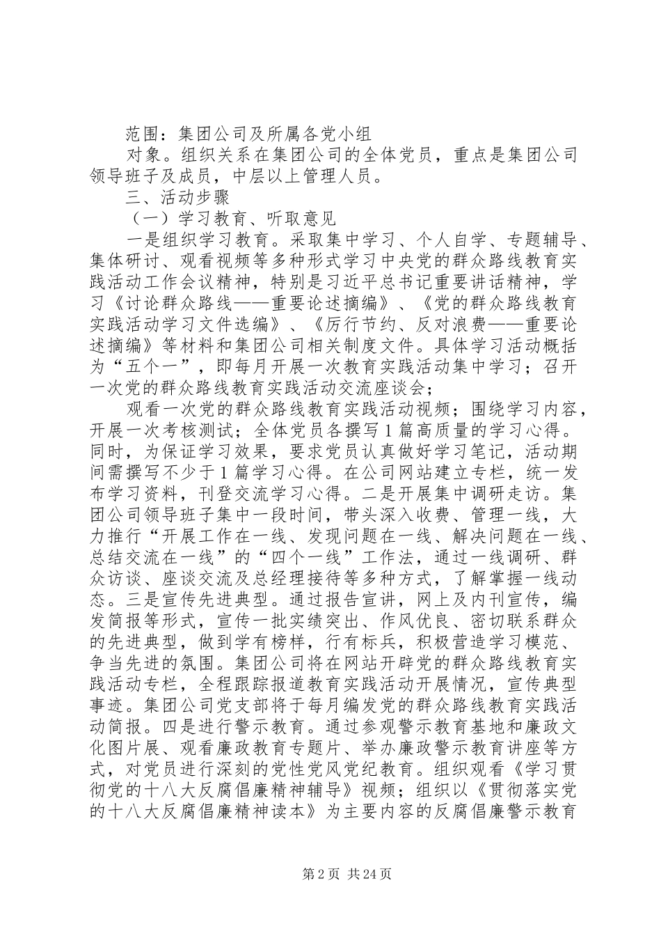 XX公司党的群众路线教育实践活动实施方案2_第2页