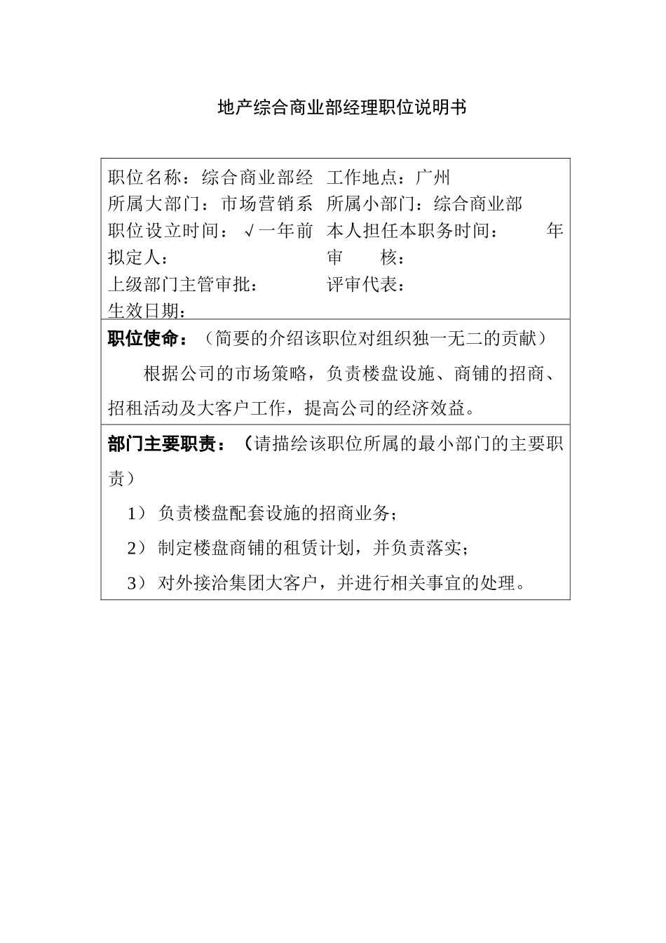 地产综合商业部经理职位说明书_第1页