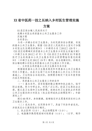 XX省中医药一技之长纳入乡村医生管理方案 