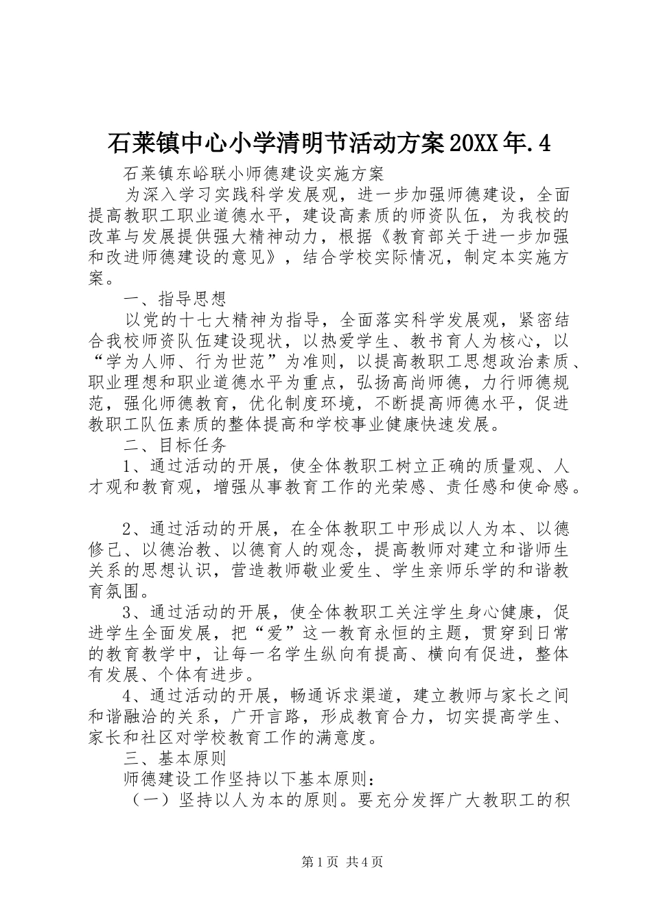 石莱镇中心小学清明节活动实施方案20XX年.4 (3)_第1页