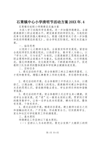 石莱镇中心小学清明节活动实施方案20XX年.4 (3)