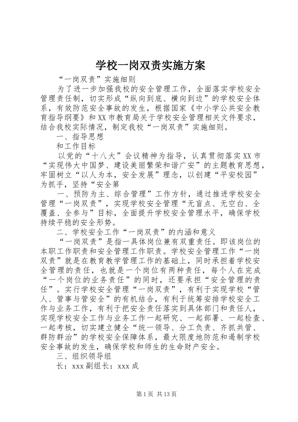 学校一岗双责方案 _第1页