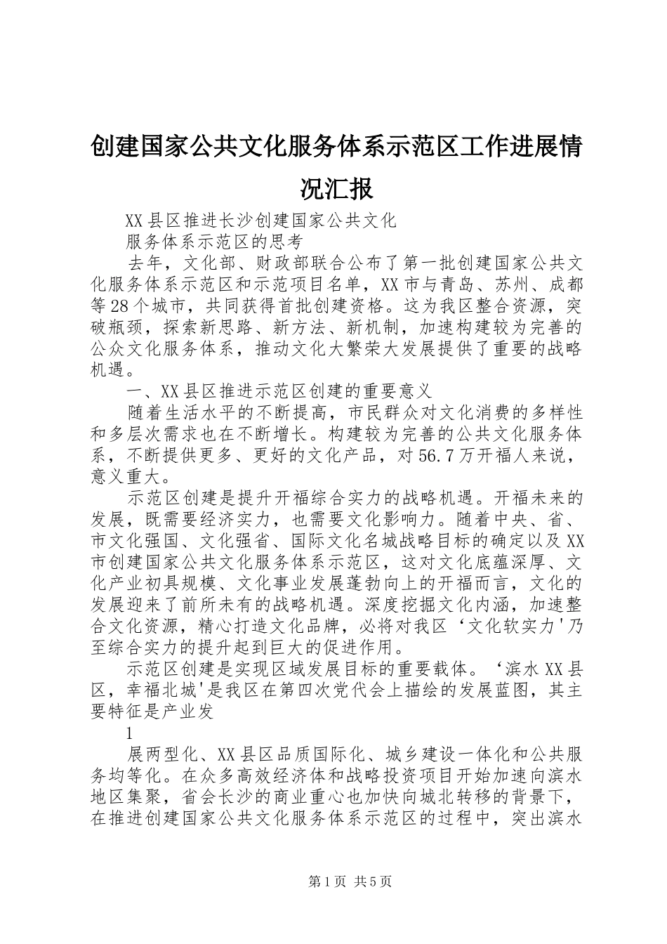 创建国家公共文化服务体系示范区工作进展情况汇报1 _第1页