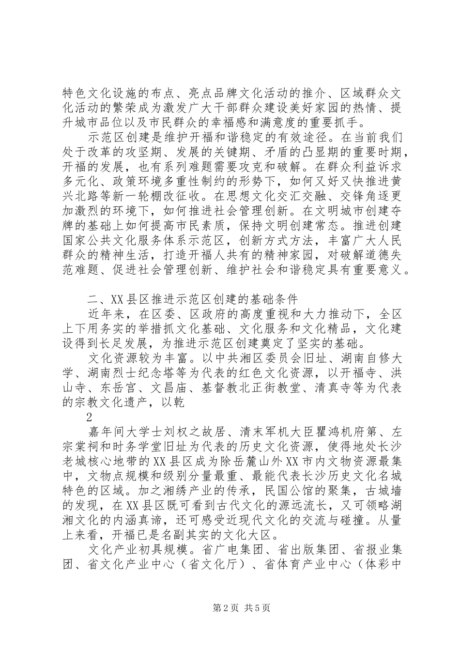 创建国家公共文化服务体系示范区工作进展情况汇报1 _第2页