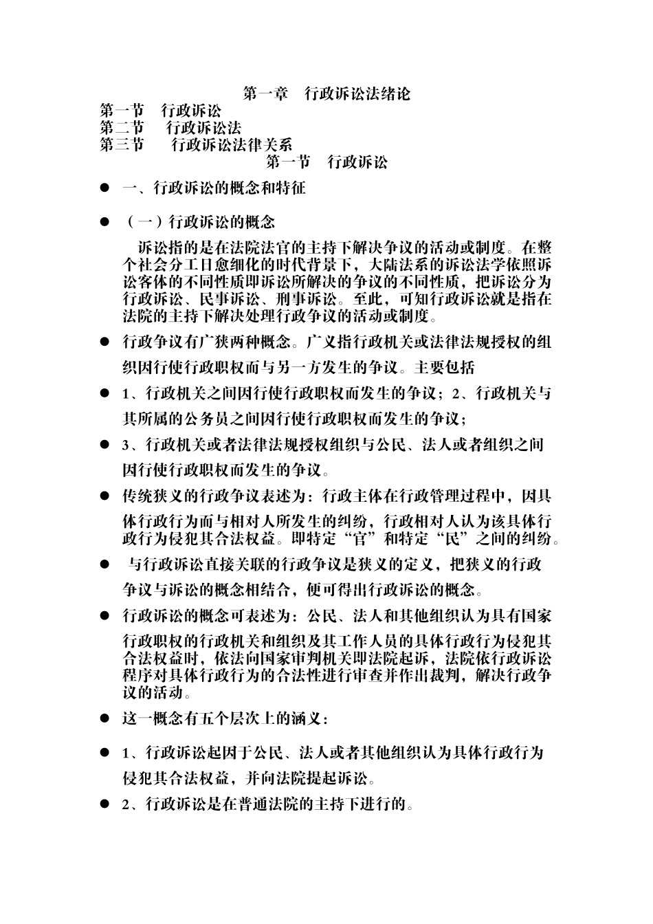 第一章行政诉讼法绪论_第1页