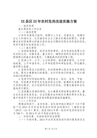 XX县区XX年农村危房改造方案 