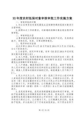 XX年度农村低保对象审核审批工作方案 