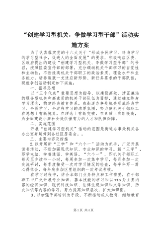 “创建学习型机关，争做学习型干部”活动方案 