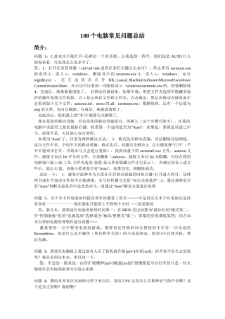 电脑常见问题总结