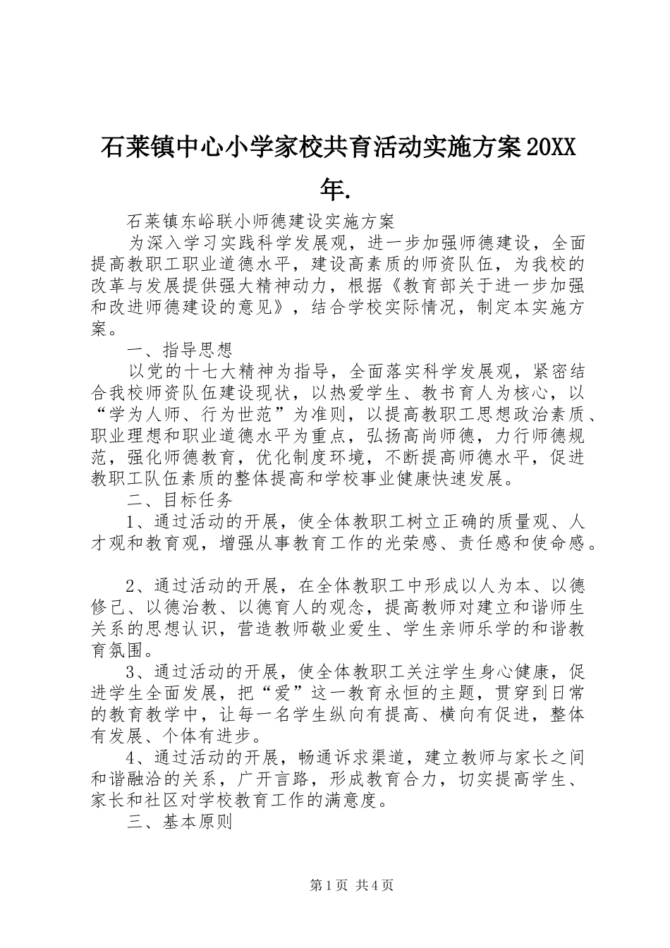 石莱镇中心小学家校共育活动方案20XX年. (4)_第1页